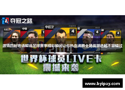激情四射粤语解说足球赛事精彩瞬间让你热血沸腾全场高潮迭起不容错过