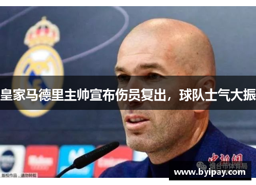 皇家马德里主帅宣布伤员复出，球队士气大振