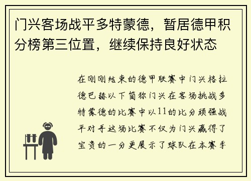 门兴客场战平多特蒙德，暂居德甲积分榜第三位置，继续保持良好状态