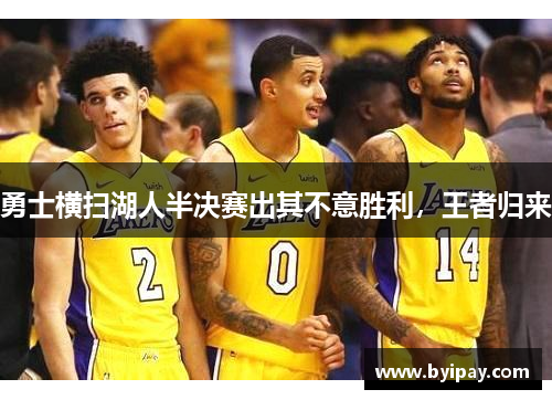 勇士横扫湖人半决赛出其不意胜利，王者归来
