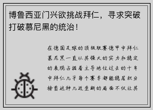 博鲁西亚门兴欲挑战拜仁，寻求突破打破慕尼黑的统治！