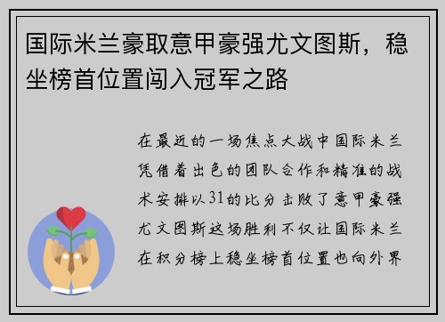 国际米兰豪取意甲豪强尤文图斯，稳坐榜首位置闯入冠军之路