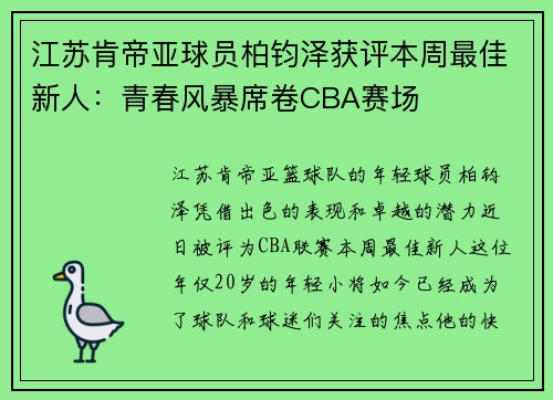 江苏肯帝亚球员柏钧泽获评本周最佳新人：青春风暴席卷CBA赛场