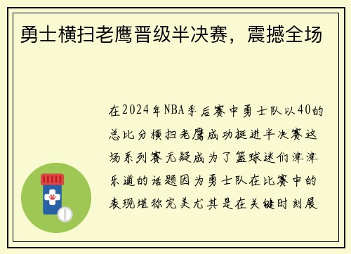 勇士横扫老鹰晋级半决赛，震撼全场
