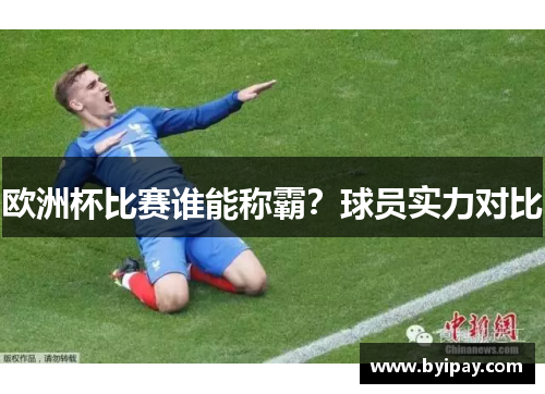 欧洲杯比赛谁能称霸？球员实力对比