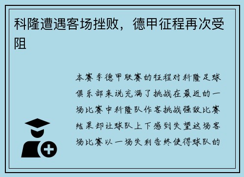 科隆遭遇客场挫败，德甲征程再次受阻
