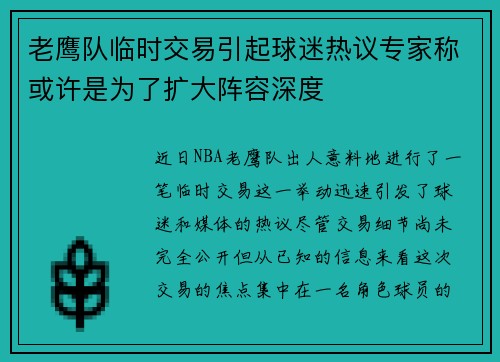 老鹰队临时交易引起球迷热议专家称或许是为了扩大阵容深度