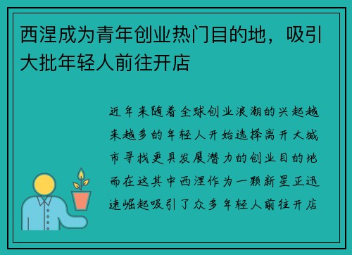 西涅成为青年创业热门目的地，吸引大批年轻人前往开店
