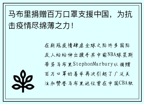 马布里捐赠百万口罩支援中国，为抗击疫情尽绵薄之力！