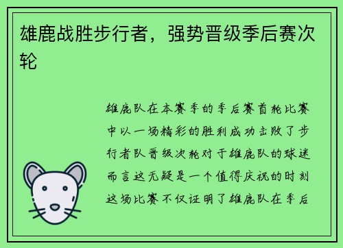 雄鹿战胜步行者，强势晋级季后赛次轮