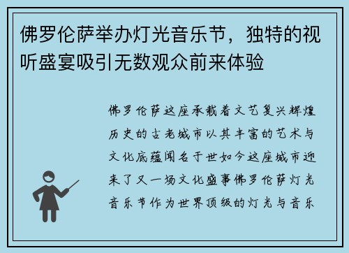 佛罗伦萨举办灯光音乐节，独特的视听盛宴吸引无数观众前来体验