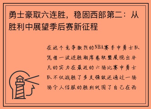 勇士豪取六连胜，稳固西部第二：从胜利中展望季后赛新征程
