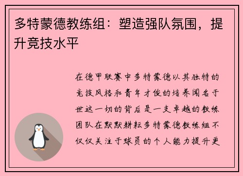 多特蒙德教练组：塑造强队氛围，提升竞技水平