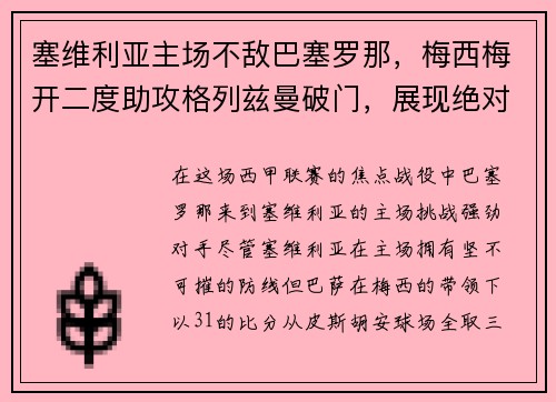 塞维利亚主场不敌巴塞罗那，梅西梅开二度助攻格列兹曼破门，展现绝对实力