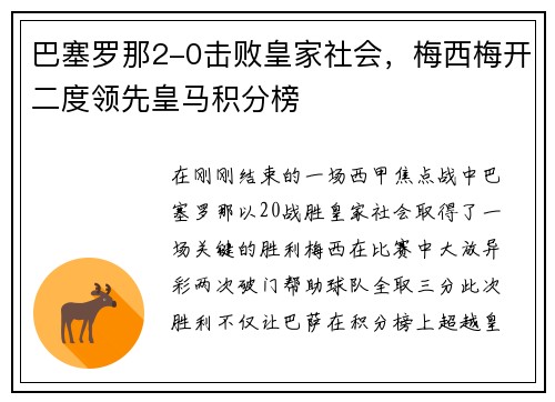 巴塞罗那2-0击败皇家社会，梅西梅开二度领先皇马积分榜