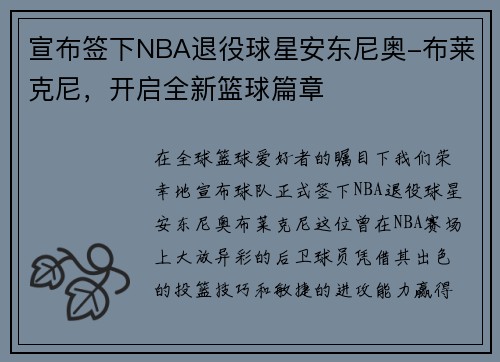 宣布签下NBA退役球星安东尼奥-布莱克尼，开启全新篮球篇章