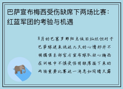 巴萨宣布梅西受伤缺席下两场比赛：红蓝军团的考验与机遇