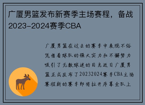 广厦男篮发布新赛季主场赛程，备战2023-2024赛季CBA