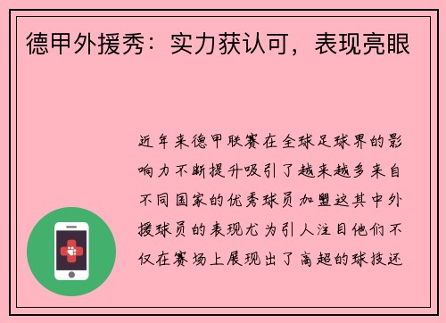 德甲外援秀：实力获认可，表现亮眼