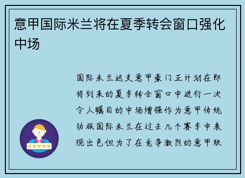 意甲国际米兰将在夏季转会窗口强化中场