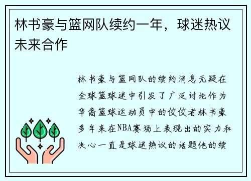 林书豪与篮网队续约一年，球迷热议未来合作