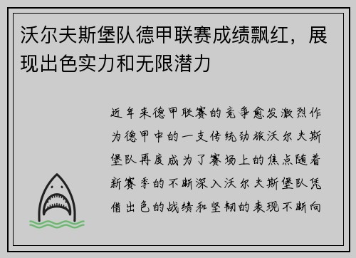 沃尔夫斯堡队德甲联赛成绩飘红，展现出色实力和无限潜力