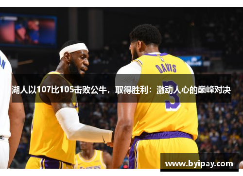 湖人以107比105击败公牛，取得胜利：激动人心的巅峰对决