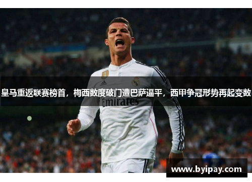 皇马重返联赛榜首，梅西数度破门遭巴萨逼平，西甲争冠形势再起变数