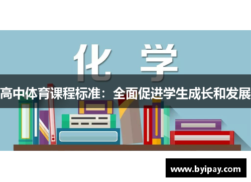 高中体育课程标准：全面促进学生成长和发展