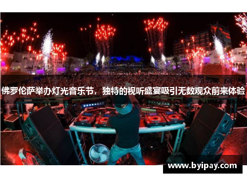 佛罗伦萨举办灯光音乐节，独特的视听盛宴吸引无数观众前来体验