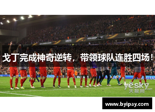 戈丁完成神奇逆转，带领球队连胜四场！