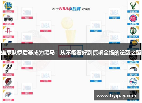 雄鹿队季后赛成为黑马：从不被看好到惊艳全场的逆袭之路