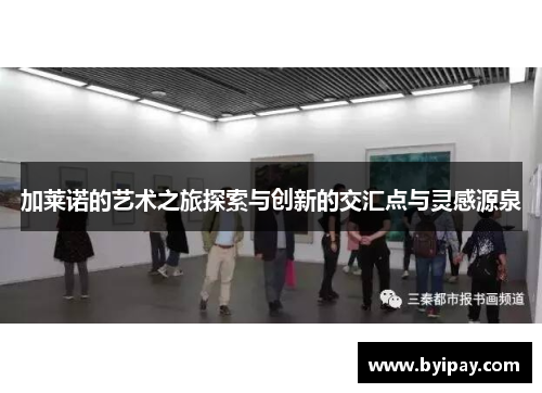 加莱诺的艺术之旅探索与创新的交汇点与灵感源泉