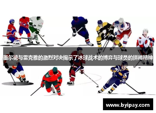 墨尔德与雷克雅的激烈对决揭示了冰球战术的博弈与球员的拼搏精神