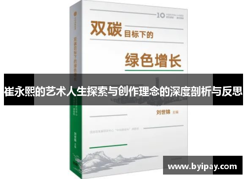 崔永熙的艺术人生探索与创作理念的深度剖析与反思