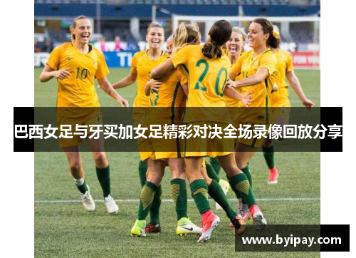巴西女足与牙买加女足精彩对决全场录像回放分享