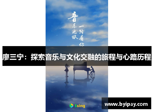 廖三宁：探索音乐与文化交融的旅程与心路历程