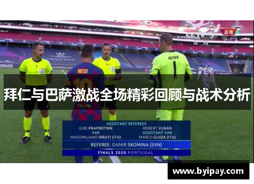 拜仁与巴萨激战全场精彩回顾与战术分析