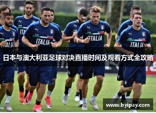 日本与澳大利亚足球对决直播时间及观看方式全攻略