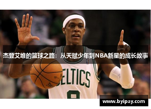 杰登艾维的篮球之路：从天赋少年到NBA新星的成长故事