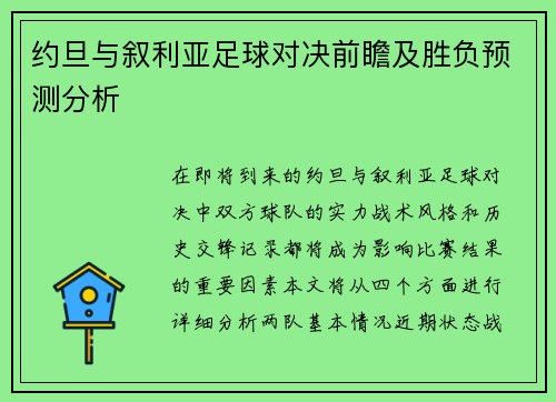 约旦与叙利亚足球对决前瞻及胜负预测分析