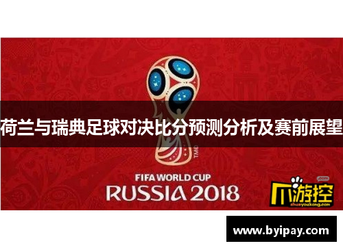 荷兰与瑞典足球对决比分预测分析及赛前展望