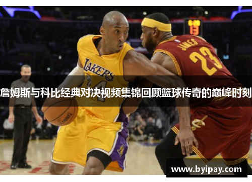 詹姆斯与科比经典对决视频集锦回顾篮球传奇的巅峰时刻