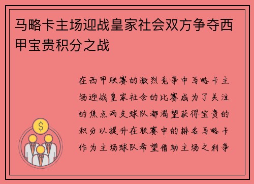 马略卡主场迎战皇家社会双方争夺西甲宝贵积分之战
