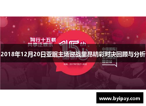 2018年12月20日亚眠主场迎战里昂精彩对决回顾与分析
