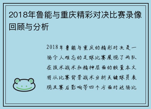2018年鲁能与重庆精彩对决比赛录像回顾与分析