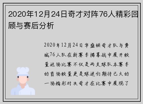 2020年12月24日奇才对阵76人精彩回顾与赛后分析