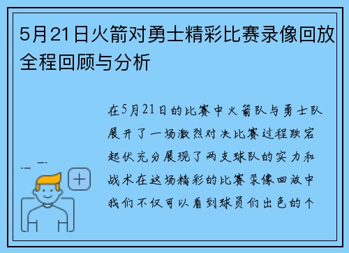 5月21日火箭对勇士精彩比赛录像回放全程回顾与分析