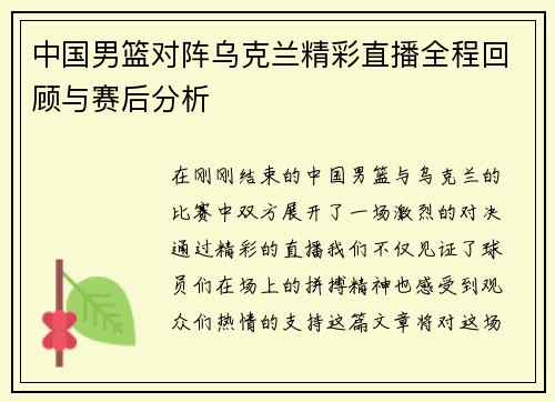 中国男篮对阵乌克兰精彩直播全程回顾与赛后分析