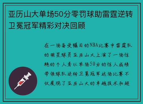 亚历山大单场50分零罚球助雷霆逆转卫冕冠军精彩对决回顾